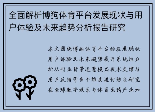 全面解析博狗体育平台发展现状与用户体验及未来趋势分析报告研究