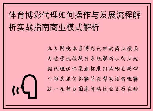 体育博彩代理如何操作与发展流程解析实战指南商业模式解析