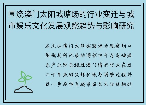 围绕澳门太阳城赌场的行业变迁与城市娱乐文化发展观察趋势与影响研究