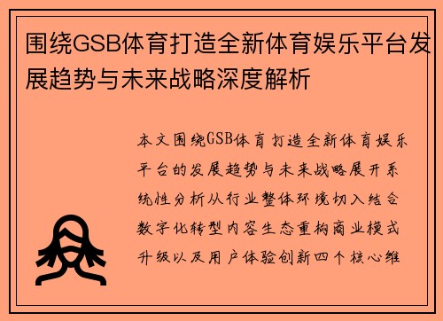 围绕GSB体育打造全新体育娱乐平台发展趋势与未来战略深度解析