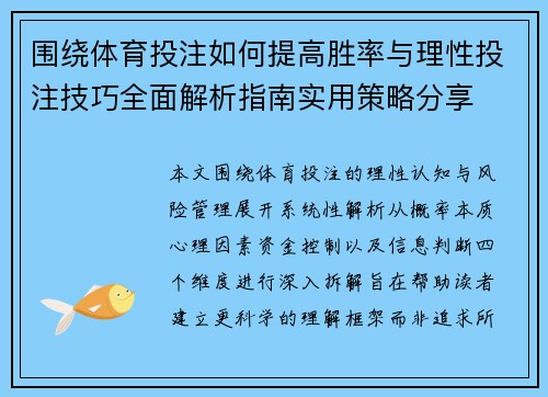 围绕体育投注如何提高胜率与理性投注技巧全面解析指南实用策略分享