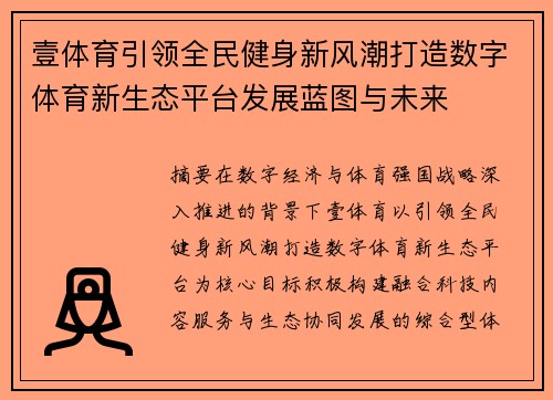 壹体育引领全民健身新风潮打造数字体育新生态平台发展蓝图与未来