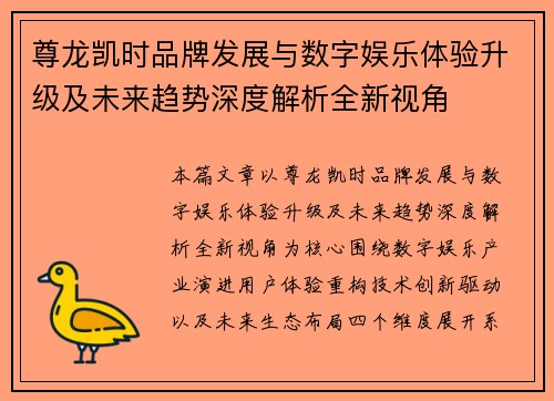尊龙凯时品牌发展与数字娱乐体验升级及未来趋势深度解析全新视角