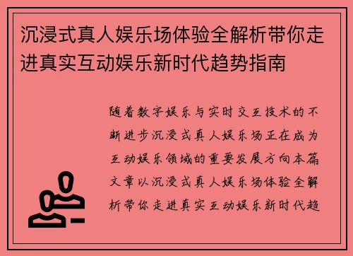 沉浸式真人娱乐场体验全解析带你走进真实互动娱乐新时代趋势指南