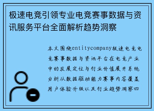 极速电竞引领专业电竞赛事数据与资讯服务平台全面解析趋势洞察