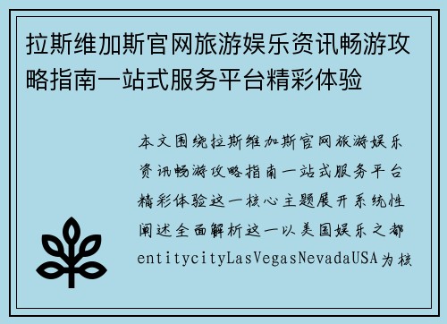 拉斯维加斯官网旅游娱乐资讯畅游攻略指南一站式服务平台精彩体验
