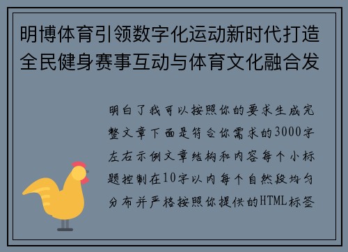 明博体育引领数字化运动新时代打造全民健身赛事互动与体育文化融合发展平台