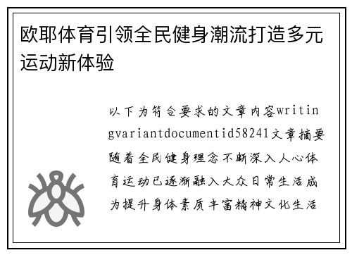 欧耶体育引领全民健身潮流打造多元运动新体验