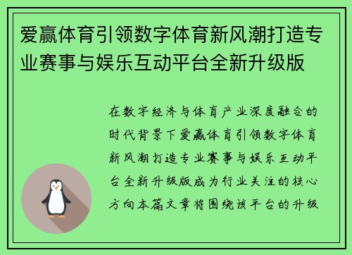爱赢体育引领数字体育新风潮打造专业赛事与娱乐互动平台全新升级版