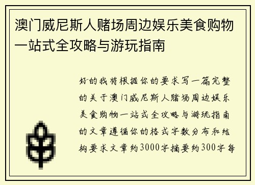 澳门威尼斯人赌场周边娱乐美食购物一站式全攻略与游玩指南