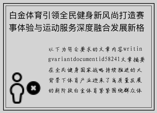 白金体育引领全民健身新风尚打造赛事体验与运动服务深度融合发展新格局