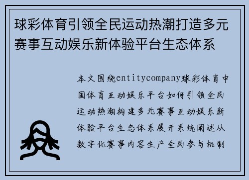 球彩体育引领全民运动热潮打造多元赛事互动娱乐新体验平台生态体系