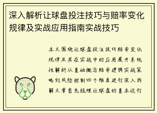 深入解析让球盘投注技巧与赔率变化规律及实战应用指南实战技巧