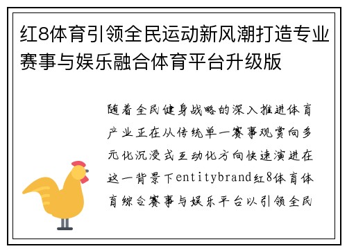 红8体育引领全民运动新风潮打造专业赛事与娱乐融合体育平台升级版
