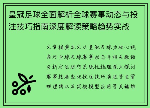 皇冠足球全面解析全球赛事动态与投注技巧指南深度解读策略趋势实战