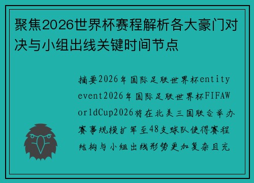 聚焦2026世界杯赛程解析各大豪门对决与小组出线关键时间节点