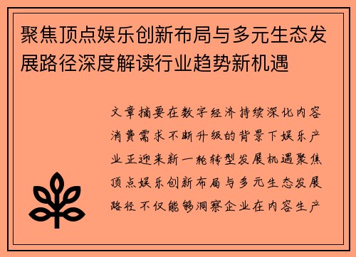 聚焦顶点娱乐创新布局与多元生态发展路径深度解读行业趋势新机遇