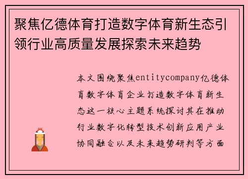 聚焦亿德体育打造数字体育新生态引领行业高质量发展探索未来趋势