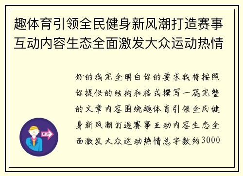 趣体育引领全民健身新风潮打造赛事互动内容生态全面激发大众运动热情