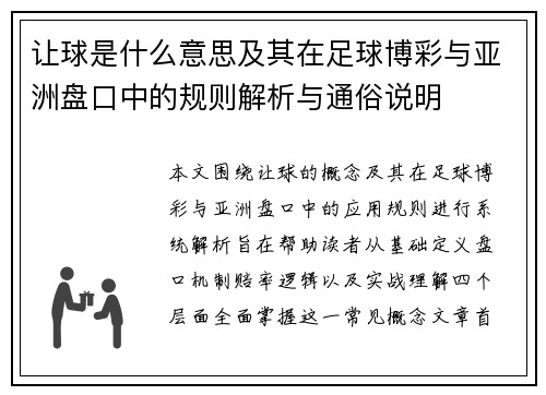 让球是什么意思及其在足球博彩与亚洲盘口中的规则解析与通俗说明