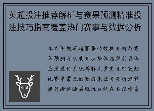 英超投注推荐解析与赛果预测精准投注技巧指南覆盖热门赛事与数据分析