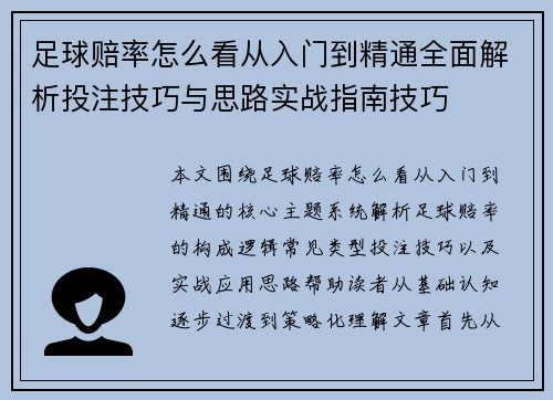 足球赔率怎么看从入门到精通全面解析投注技巧与思路实战指南技巧