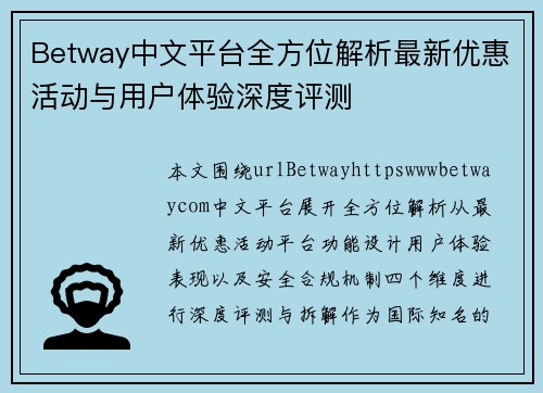 Betway中文平台全方位解析最新优惠活动与用户体验深度评测