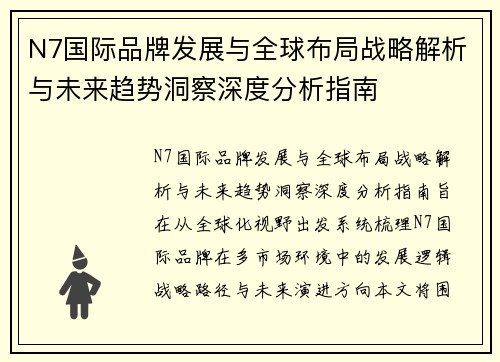 N7国际品牌发展与全球布局战略解析与未来趋势洞察深度分析指南