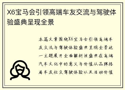 X6宝马会引领高端车友交流与驾驶体验盛典呈现全景