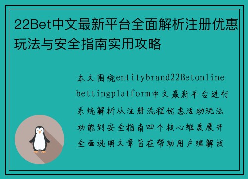 22Bet中文最新平台全面解析注册优惠玩法与安全指南实用攻略