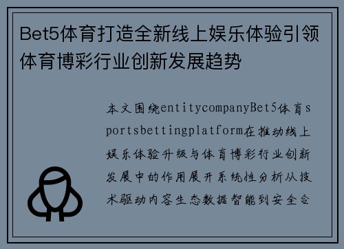 Bet5体育打造全新线上娱乐体验引领体育博彩行业创新发展趋势