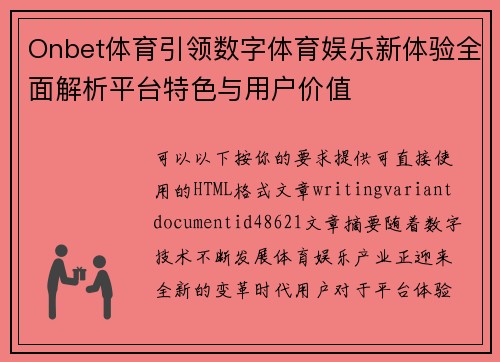 Onbet体育引领数字体育娱乐新体验全面解析平台特色与用户价值