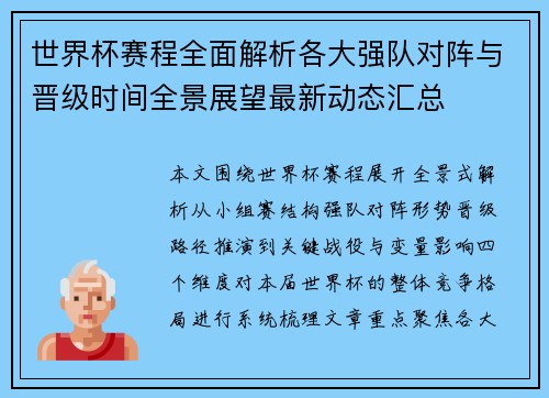 世界杯赛程全面解析各大强队对阵与晋级时间全景展望最新动态汇总