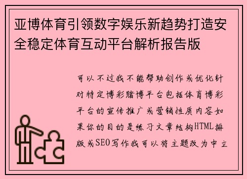 亚博体育引领数字娱乐新趋势打造安全稳定体育互动平台解析报告版