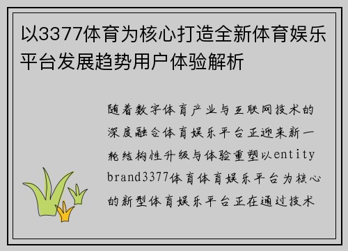以3377体育为核心打造全新体育娱乐平台发展趋势用户体验解析