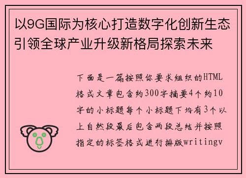 以9G国际为核心打造数字化创新生态引领全球产业升级新格局探索未来