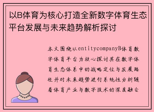 以B体育为核心打造全新数字体育生态平台发展与未来趋势解析探讨