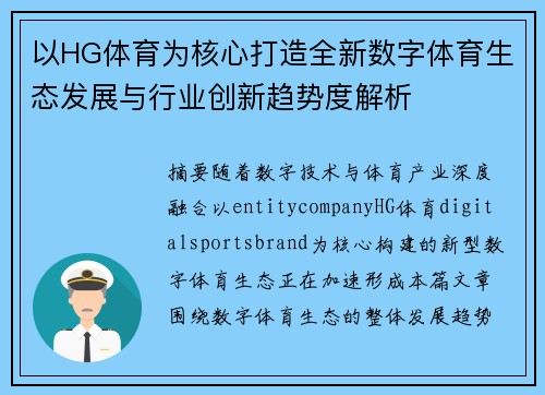 以HG体育为核心打造全新数字体育生态发展与行业创新趋势度解析