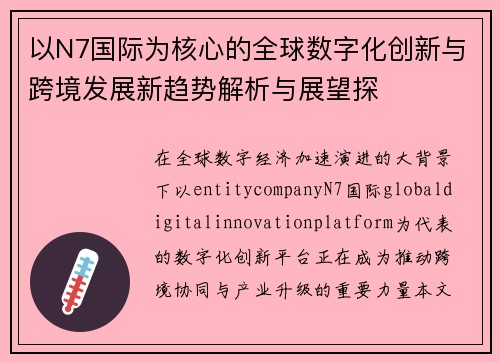 以N7国际为核心的全球数字化创新与跨境发展新趋势解析与展望探