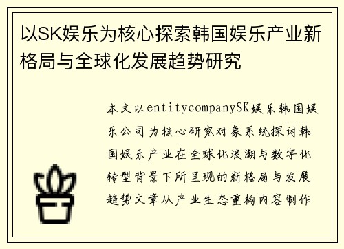 以SK娱乐为核心探索韩国娱乐产业新格局与全球化发展趋势研究