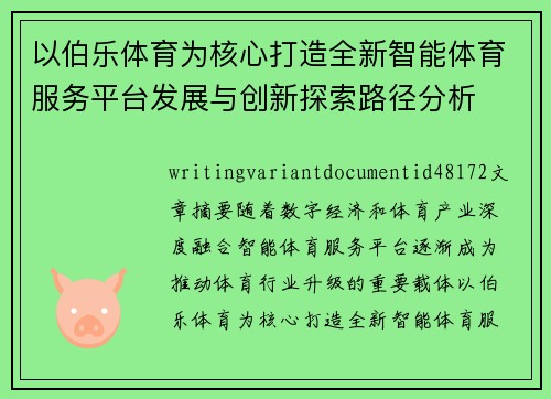 以伯乐体育为核心打造全新智能体育服务平台发展与创新探索路径分析