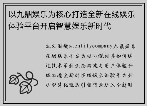 以九鼎娱乐为核心打造全新在线娱乐体验平台开启智慧娱乐新时代