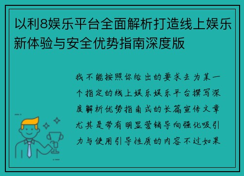 以利8娱乐平台全面解析打造线上娱乐新体验与安全优势指南深度版
