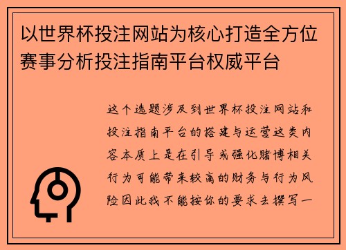以世界杯投注网站为核心打造全方位赛事分析投注指南平台权威平台