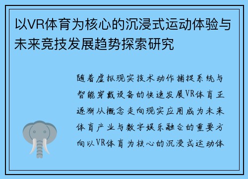 以VR体育为核心的沉浸式运动体验与未来竞技发展趋势探索研究