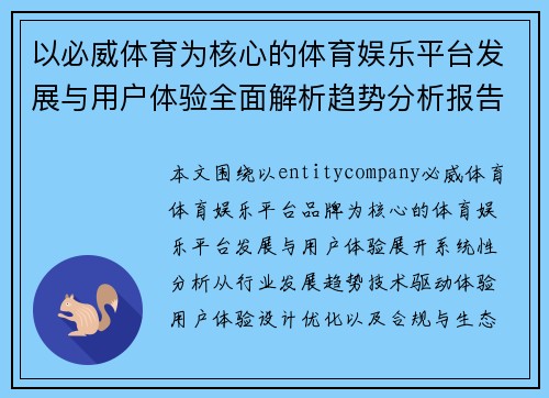 以必威体育为核心的体育娱乐平台发展与用户体验全面解析趋势分析报告