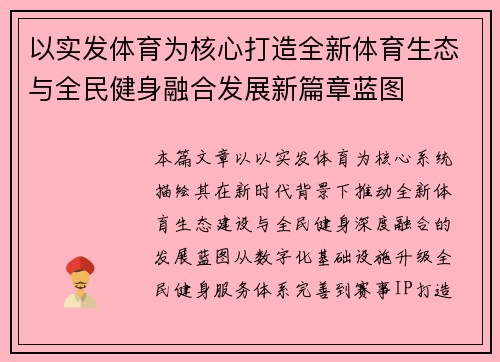 以实发体育为核心打造全新体育生态与全民健身融合发展新篇章蓝图