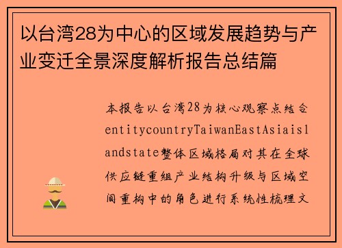 以台湾28为中心的区域发展趋势与产业变迁全景深度解析报告总结篇