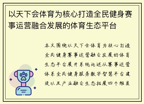 以天下会体育为核心打造全民健身赛事运营融合发展的体育生态平台