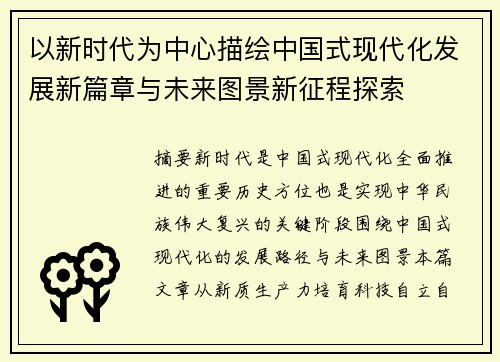 以新时代为中心描绘中国式现代化发展新篇章与未来图景新征程探索